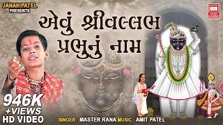 એવું શ્રી વલ્લભ પ્રભુ નુ નામ | Evu Shree Vallabh Prabhu Nu Naam | Shrinathji Bhajan | Master Rana