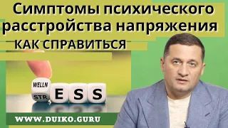 Симптомы психического расстройства - как справиться @Андрей Дуйко