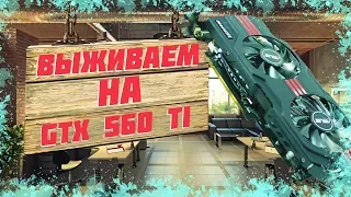 Выживаем на GTX 560ti в 2019