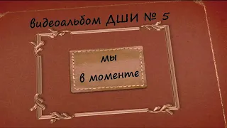 Мы в моменте