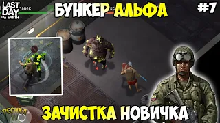 БУНКЕР АЛЬФА И ТРЕТИЙ ЭТАЖ! БУНКЕР АЛЬФА ЧАСТЬ 2! НОВИЧОК СЕРИЯ 7! - Last Day on Earth: Survival