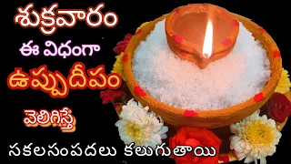 Salt Deepam Secrets /ఉప్పు దీపం ఎలా వెలిగిస్తే లక్ష్మీ కటాక్షం కలుగుతుంది