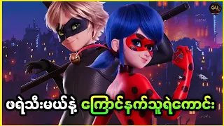 ဖရဲသီးမယ်နဲ့ကြောင်နက်သူရဲကောင်း ( Ladybug & Cat Noir: The Movie 2023 )