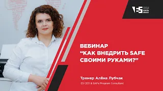 Webinar: Как внедрить SAFe своими руками?