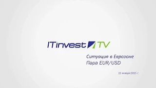 Жанна Немцова о ключевых событиях в еврозоне и паре EUR/USD