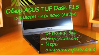 Обзор ASUS TUF Dash F15 (I5 11300H + RTX 3060 (85Вт))