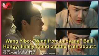 Wang Yibo: "Wind from Luoyang" Baili Hongyi finally found out the truth about the murder of Grandpa