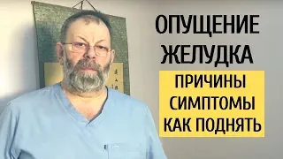 Опущение желудка Причины Симптомы Как поднять желудок