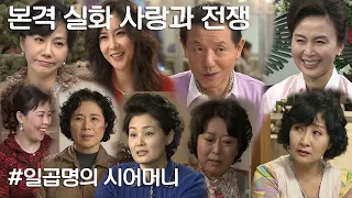 [사랑과 전쟁] 당신의 시어머니를 픽하라! 누가 당신의 찐시어머니가 될 것인가?