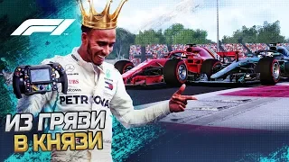 ИЗ ГРЯЗИ В КНЯЗИ F1 2018 - ЭПИЧЕСКИЙ КАМБЭК ПОСЛЕ АВАРИИ #8