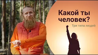 Три типа людей. А какой ты?