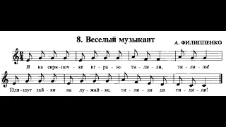 008 Веселый музыкант