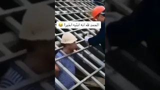 الحمد لله لقد انتبه أخيراً ههههههه #مضحك #videos