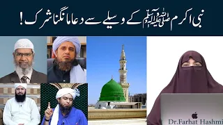 Nabi Akram ﷺ Kay Waseely Se Dua Mangna Shirk Hai? By Farhat Hashmi