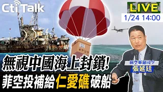 【Cti Talk｜張延廷】又來這一招!菲律賓"南海問題會議"結束就翻臉?21日空投"仁愛礁"突破中國海警防線 20240124 @WorldDefenceTalk