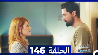 الطبيب المعجزة الحلقة 146 (Arabic Dubbed)