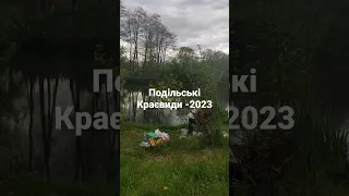 ПОДІЛЬСЬКІ КРАЄВИДИ - 2023 СЕЛО СЕЛИЩЕ ВІННИЦЬКИЙ РАЙОН ВІННИЦЬКА ОБЛАСТЬ УКРАЇНА 09/05/2023