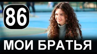 Мои Братья 86 серия на русском языке. Новый турецкий сериал