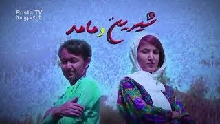 سریال شیرین و مامد قسمت پنجم Shireen & Mamad episode5