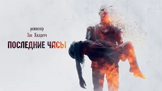 Последние часы (These Final Hours) 2014. Трейлер. Русская озвучка