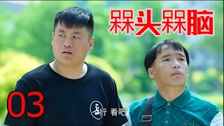 《槑头槑脑》2016年 第一部  03 高清（ 主演：宋晓峰 程野、霍云龙、唐娜、燕飞）