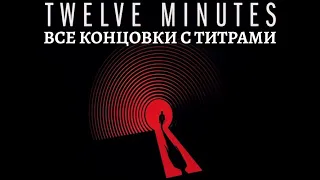 Twelve Minutes ➤ 12 минут ➤ Все концовки игры с титрами ➤ Каноничная концовка ➤ Секретная концовка