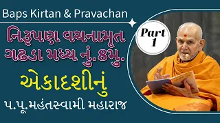 Baps Pravachan | નિરૂપણ | વચનામૃત | ગઢડા | મધ્યનું. 8મુ | એકાદશીનું | પ.પૂ.મહંતસ્વામી મહારાજ | Part1