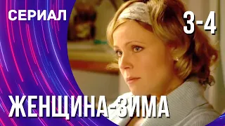 Женщина-зима 3 и 4 серия (Сериал - Мелодрама) / Смотреть фильмы онлайн