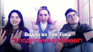 ► Смотрим ВИДЕО ИЗ ТИК ТОКА! | 3 ПОДРУЖКИ В ЯПОНИИ | ► TIK TOK VIDEO #брайнмапс #анастасиз #катяклэп