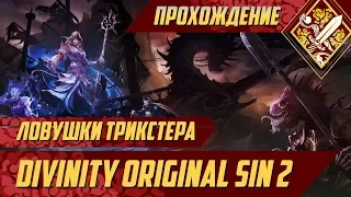 Ловушки Трикстера - Divinity Original Sin II #15