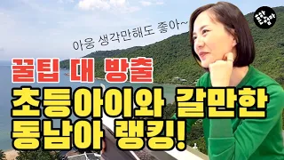 ✈️초등아이와 함께 동남아, 어디가면 좋을지 총정리! _꿀팁 대 방출+엄마입장에서 추천해봅니다 [흔한엄마랭킹]