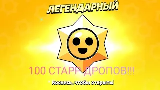 ОТКРЫТИЕ 100 СТАРР ДРОПОВ В БРАВЛЕ!