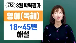 [그레이스] 고2 3월 학평 영어 18~45번 해설강의 (독해영역)