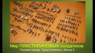 Мир пластилиновых солдатиков. Русские города. Город Селезень. Фильм 5. #15