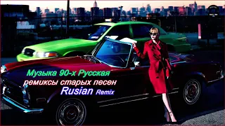 ремиксы популярных песен 🎧Музыка 90-х Русская 🎧 Русская Дискотека 90-х