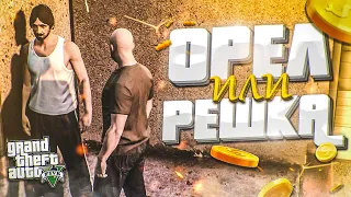 ОРЁЛ ИЛИ РЕШКА! КАК ПОДНЯТЬ БАБКИ НА СВОЕЙ УДАЧЕ?! (GTA 5 RP)