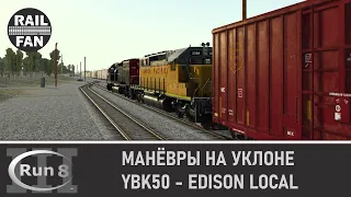 Манёвры на уклоне. YBK50 (Edison Local) // Run 8 Train Simulator V3 на сервере Depot+