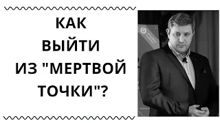 Как выйти из мертвой точки? 4 способа возвращения в ресурсное состояние.