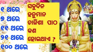 ସବୁଦିନ ହନୁମାନ ଚାଳିଶାପାଠ କଣ ହୋଇଥାଏ ?Hanuman chalisa benefits।Hanuman chalisa reading benefits#hanuman