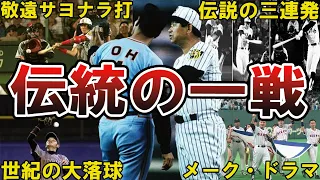 【因縁】巨人VS阪神・伝統の一戦の面白エピソード50選　#伝統の一戦 #読売ジャイアンツ #阪神タイガース