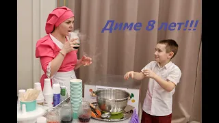 День Рождения Димы - 8 лет