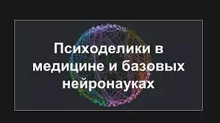 Классические психоделики в медицине и базовых нейронауках