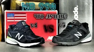 Обзор кроссовок NB 990v5 USA и сравнение с NB 990v4 USA