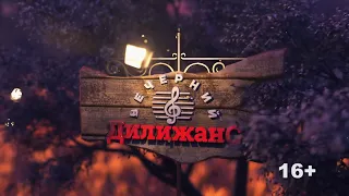 «Вечерний Дилижанс» в программе  Екатерина Корнеенкова (эфир 25.03.2021).