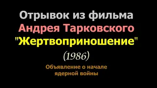 Отрывок из фильма "Жертвоприношение" Андрея Тарковского: объявление о начале ядерной войны