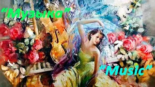 "Музыка"|Песня о музыке|"MUSIC"