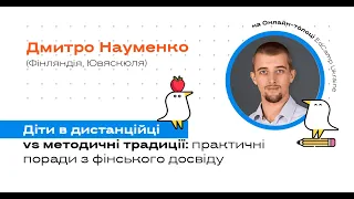 Онлайн-толока #3/2020 - Д.Науменко. Діти в дистанційці vs методичні традиції