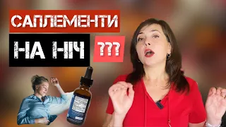 Вітаміни, мінерали, саплементи, які не потрібно приймати на ніч?/ Dr. Ruslana Borysenko