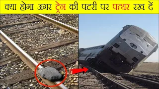 क्‍या होगा ट्रेन की पटरी पर पत्‍थर रख दें | what if you put a stone on train tracks