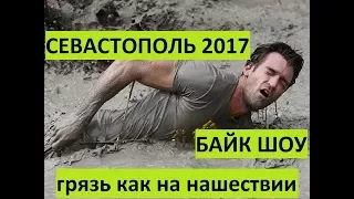 Севастополь. Байк шоу 2017. Грязь жуткая. Нашествие-2.